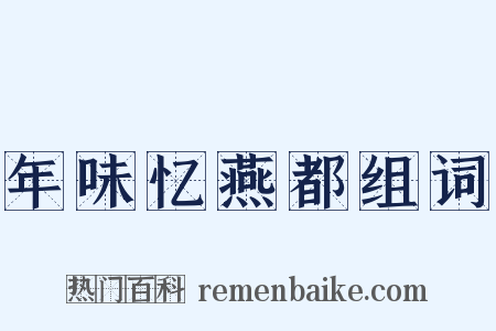 年味忆燕都组词是什么意思的图片